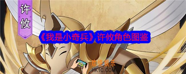 我是小奇兵许攸怎么样