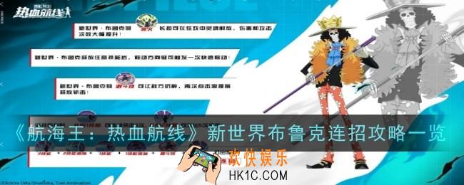 航海王热血航线新世界布鲁克怎么连招