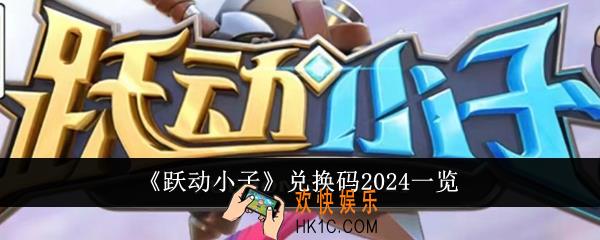 跃动小子兑换码有哪些