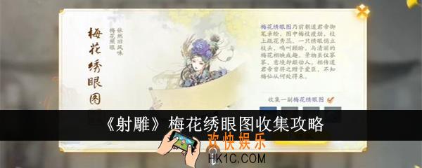 射雕梅花绣眼图怎么收集