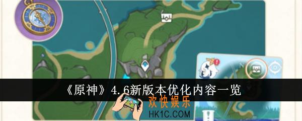 原神4.6新版本优化内容有哪些