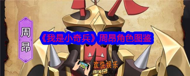 我是小奇兵周昂怎么样