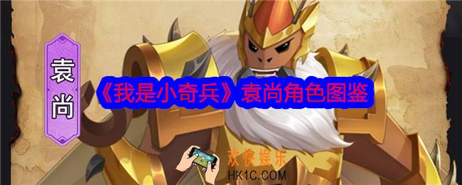 我是小奇兵袁尚怎么样