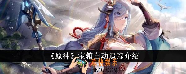 原神宝箱自动追踪是什么
