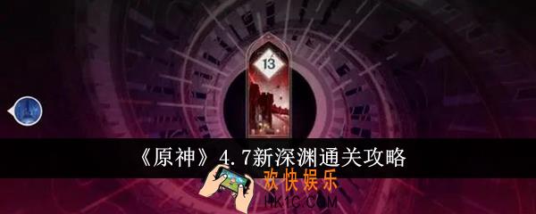 原神4.7新深渊怎么通关