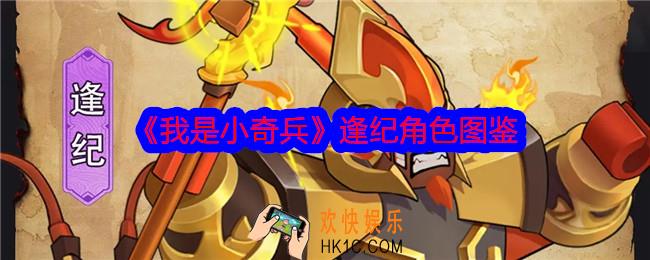 我是小奇兵逢纪怎么样