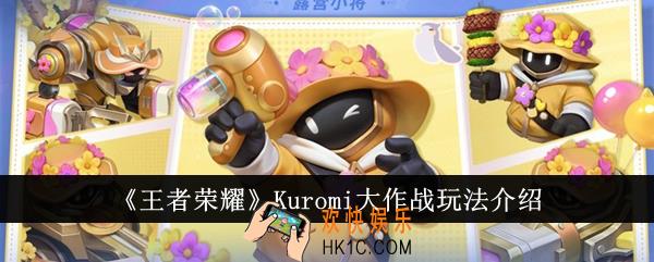 王者荣耀Kuromi大作战怎么玩