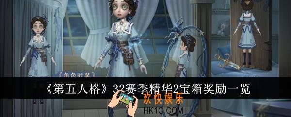 第五人格32赛季精华2宝箱奖励有哪些