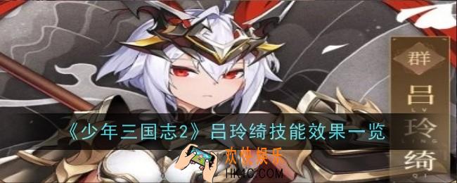少年三国志2吕玲绮怎么样