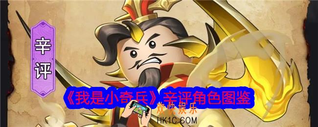 我是小奇兵辛评怎么样