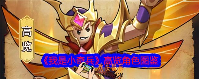 我是小奇兵高览怎么样