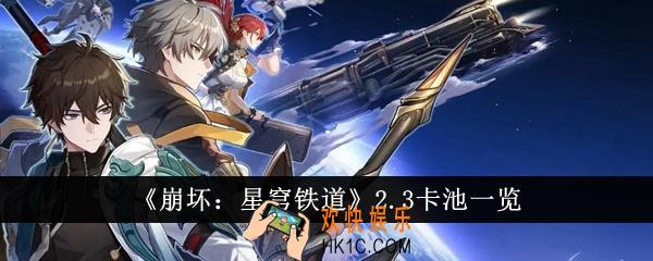 崩坏星穹铁道2.3卡池有什么