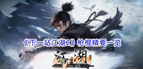 下一站江湖2枪棍精要有什么效果
