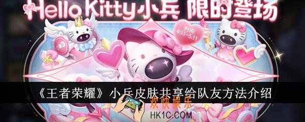 王者荣耀小兵皮肤怎么共享给队友