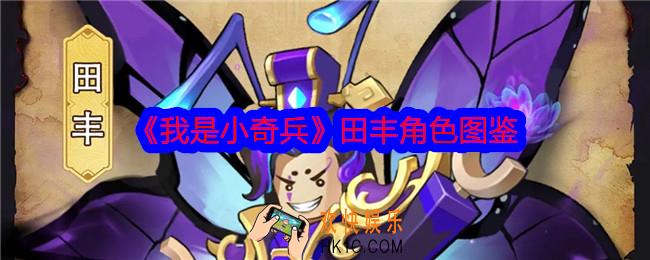 我是小奇兵田丰怎么样