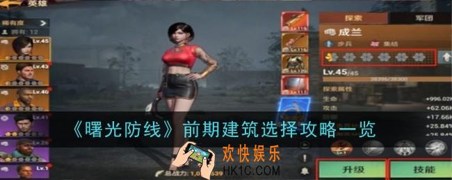 曙光防线前期建筑怎么选择