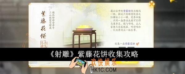射雕紫藤花饼怎么收集