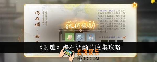 射雕碣石调幽兰怎么收集