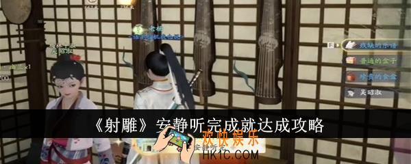 射雕安静听完成就怎么达成