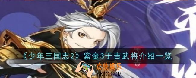 少年三国志2紫金3于吉武将怎么样