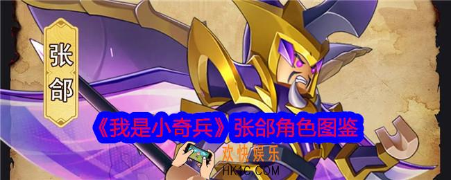 我是小奇兵张郃怎么样