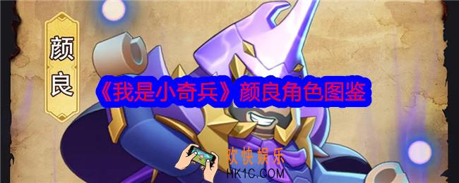 我是小奇兵颜良怎么样