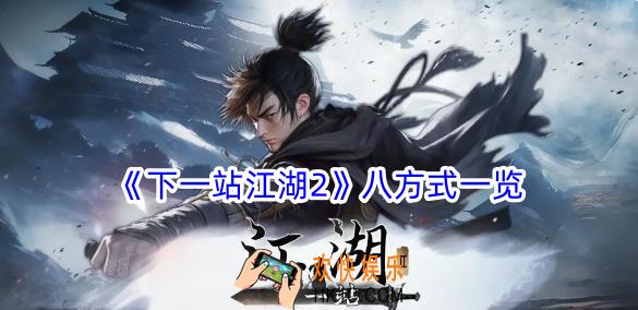 下一站江湖2八方式有什么属性