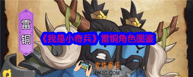 我是小奇兵雷铜怎么样