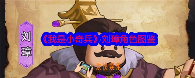 我是小奇兵刘璋怎么样