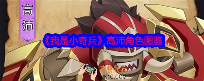 我是小奇兵高沛怎么样