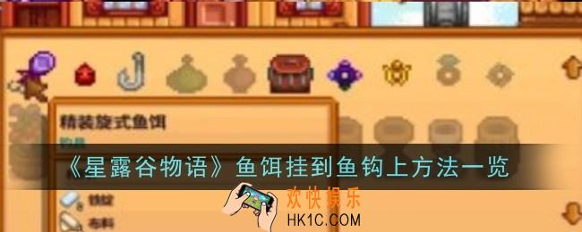 星露谷物语怎么把鱼饵挂到鱼钩上