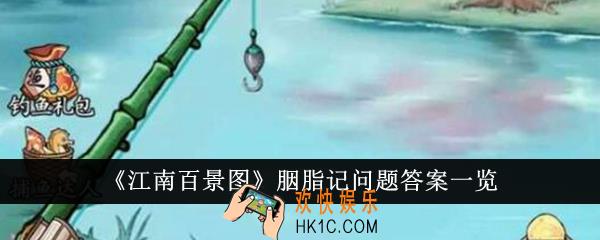 江南百景图胭脂记问题答案是什么