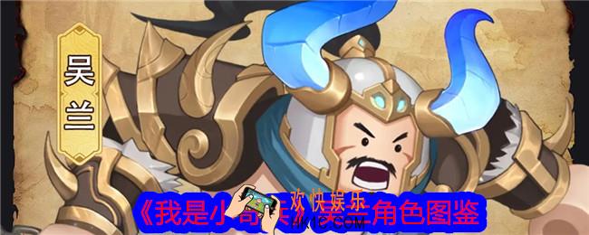 我是小奇兵吴兰怎么样