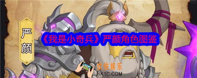 我是小奇兵严颜怎么样
