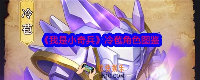 我是小奇兵冷苞怎么样