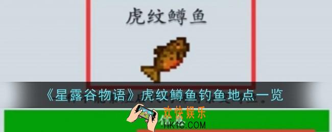 星露谷物语虎纹鳟鱼钓鱼地点是什么