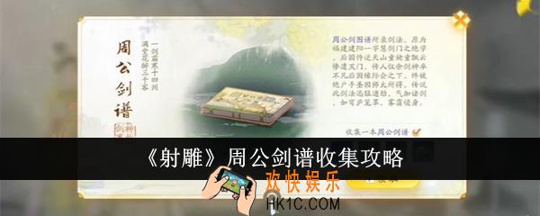 射雕周公剑谱怎么收集