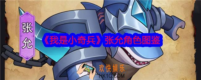 我是小奇兵张允怎么样