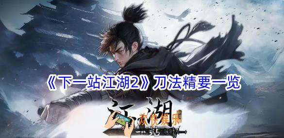 下一站江湖2刀法精要有什么属性