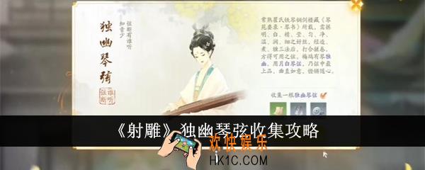 射雕独幽琴弦怎么收集