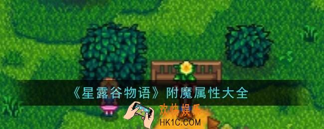 星露谷物语附魔有哪些属性
