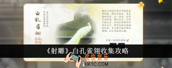 射雕白孔雀翎怎么收集