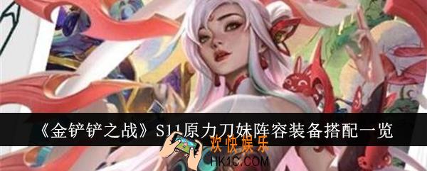 金铲铲之战S11原力刀妹阵容装备怎么搭配