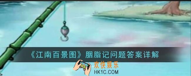江南百景图胭脂记问题答案是什么