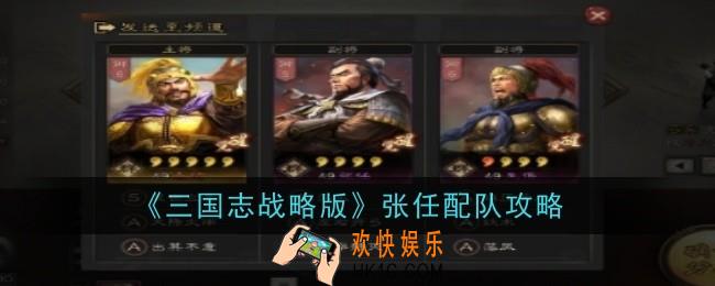 三国志战略版张任怎么配队