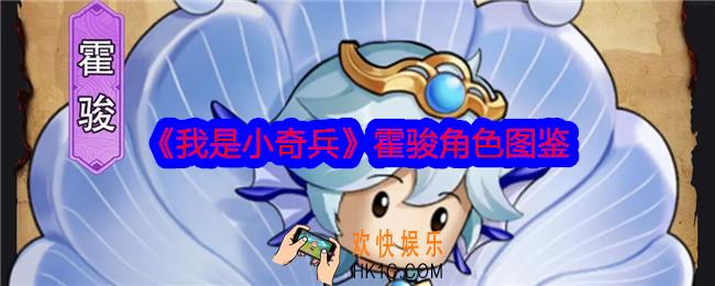 我是小奇兵霍骏怎么样