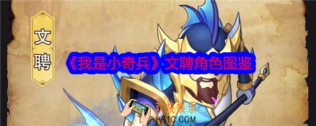我是小奇兵文聘怎么样