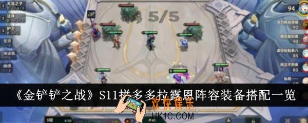 金铲铲之战S11拼多多拉露恩阵容装备怎么搭配