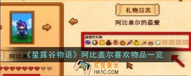 星露谷物语阿比盖尔喜欢物品是什么