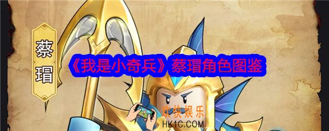 我是小奇兵蔡瑁怎么样